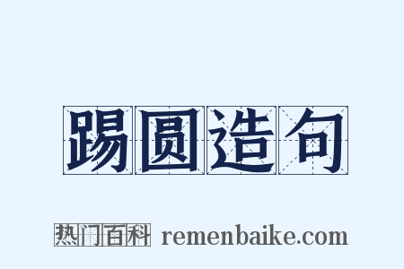 踢圆造句是什么意思的图片